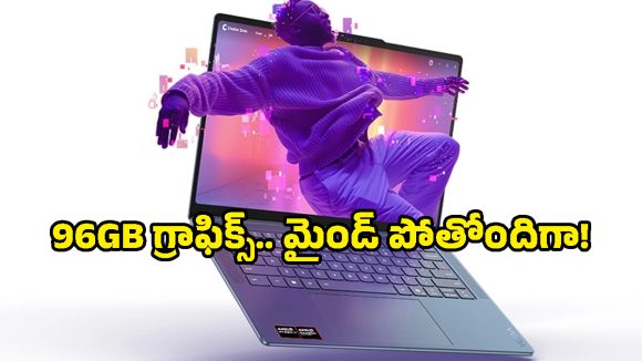 ల్యాప్‌టాప్ చరిత్రలోనే మొదటిసారి.. 96GB గ్రాఫిక్స్ మెమరీతో Lenovo Yoga Pro 7!