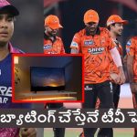 SRH Player: వైభ‌వ్ బ్యాటింగ్ చేస్తేనే టీవీ పెడ‌తా..లేక‌పోతే అస‌లు క్రికెటే చూడ‌ను