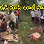 మద్యం బాటిళ్ల లారీ బోల్తా.. ఎగబడ్డ జనం