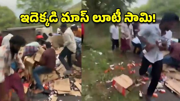 మద్యం బాటిళ్ల లారీ బోల్తా.. ఎగబడ్డ జనం