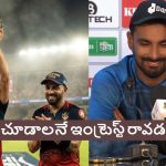 ఐపీఎల్ 2026లో నేను ఒక్క మ్యాచ్ చూడ‌లేదు, ఆ టోర్న‌మెంట్ అంటేనే విర‌క్తి పుడుతోంది!