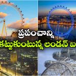 443 అడుగుల ఎత్తులో లండన్ అందాలు.. యూకే వెళ్లే వాళ్లు అస్సలు మిస్సవ్వొద్దు!