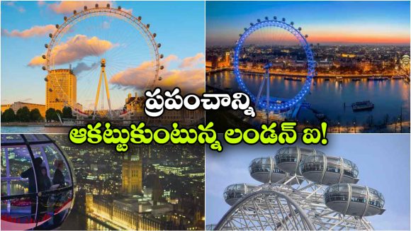 443 అడుగుల ఎత్తులో లండన్ అందాలు.. యూకే వెళ్లే వాళ్లు అస్సలు మిస్సవ్వొద్దు!