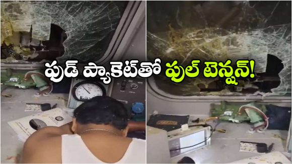 రైలు మీదకి ఫుడ్ ప్యాకెట్ విసిరిన ప్రయాణికుడు, అసిస్టెంట్ లోకో పైలట్‌ కు తీవ్ర గాయాలు!