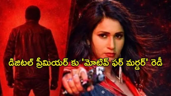 మనుషుల్ని చంపి ఐకానిక్ పెయింటింగులుగా మార్చే కిల్లర్… ‘M4M’ ఓటీటీ రిలీజ్ డేట్ ఫిక్స్