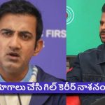 ఒరేయ్ గంభీర్..నీకు అస‌లు బుర్ర ఉందా? గిల్ ను ఓపెన‌ర్ గా ఎందుకు పంప‌లేదు