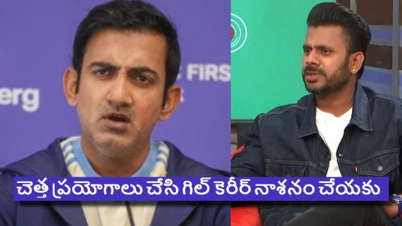ఒరేయ్ గంభీర్..నీకు అస‌లు బుర్ర ఉందా? గిల్ ను ఓపెన‌ర్ గా ఎందుకు పంప‌లేదు