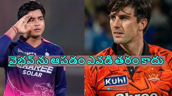 వైభ‌వ్ ఇంకా స్కూల్ లోనే ఉంటే బాగుండు.. వాడికి బౌలింగ్ వేయాలంటేనే భ‌య‌మెస్తోంది