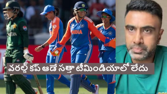 Ashwin: పాకిస్తాన్ పై గెలిచినా, వ‌ర‌ల్డ్ క‌ప్ నుంచి టీమిండియా ఎలిమినేట్ అవుతుంది !