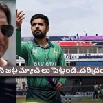 మీ ఆట చూస్తే విర‌క్తి పుడుతోంది…కామెంట్రీ ప్యానెల్ లో కూర్చోలేక‌పోతున్నాం