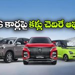 MG కార్లపై భారీ డిస్కౌంట్లు.. గ్లోస్టర్‌పై ఏకంగా రూ.4 లక్షల వరకు బెనిఫిట్స్!