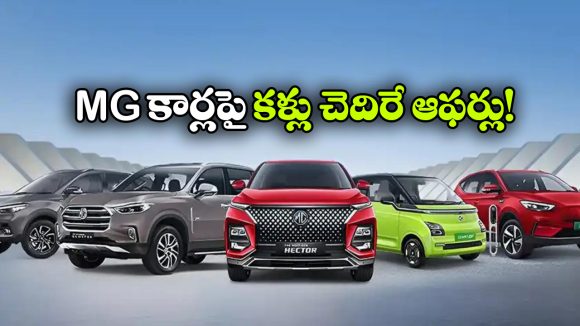 MG కార్లపై భారీ డిస్కౌంట్లు.. గ్లోస్టర్‌పై ఏకంగా రూ.4 లక్షల వరకు బెనిఫిట్స్!