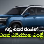 1000 కిమీ రేంజ్‌తో ఎంజీ కొత్త SUV.. భారత మార్కెట్‌ లో సంచలనం!