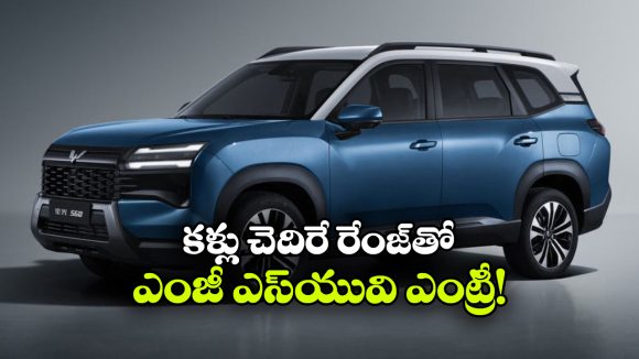 1000 కిమీ రేంజ్‌తో ఎంజీ కొత్త SUV.. భారత మార్కెట్‌ లో సంచలనం!