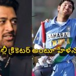 Ms Dhoni: ఓయ్‌ బిహారీ అంటూ యువ‌రాజ్ న‌న్ను అవ‌మానించాడు!