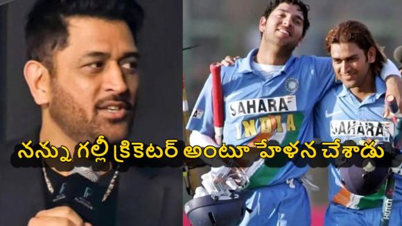 Ms Dhoni: ఓయ్‌ బిహారీ అంటూ యువ‌రాజ్ న‌న్ను అవ‌మానించాడు!