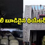 మాచర్లలోని సినిమా థియేటర్‌లో భారీ అగ్ని ప్రమాదం