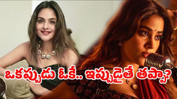 ఒకప్పుడు ఓకే.. ఇప్పుడైతే తప్పా?…జాన్వీ ఇష్యూపై సీనియర్ నటి షాకింగ్ కామెంట్స్