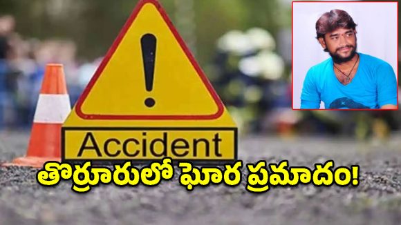 తొర్రూరులో ఘోర రోడ్డు ప్రమాదం.. పెట్రోల్ ట్యాంకర్ ఢీకొని యువకుడు మృతి!
