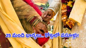 BMW కారు, 33 తులాల బంగారం, 25 మంది భార్యలు.. ఒకే ఒక్క ఫిర్యాదుతో బయటపడ్డ షాకింగ్ నిజాలు!