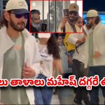 పాస్‌పోర్ట్ సీజ్ అన్నారు.. సింహం బోను అన్నారు.. కట్ చేస్తే మళ్లీ ఫ్లైట్ ఎక్కేసిన మహేష్