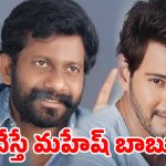 వారణాసి’ తర్వాత బుచ్చిబాబుతో మహేష్ బాబు సినిమా?.. అదయ్యేపనేనా?
