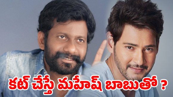 వారణాసి’ తర్వాత బుచ్చిబాబుతో మహేష్ బాబు సినిమా?.. అదయ్యేపనేనా?
