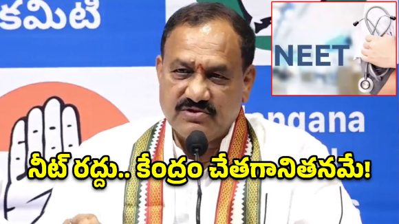 నీట్ పరీక్ష రద్దు వెనుక అసలు నిజాలివే.. కేంద్రంపై విరుచుకుపడ్డ మహేష్ కుమార్ గౌడ్!