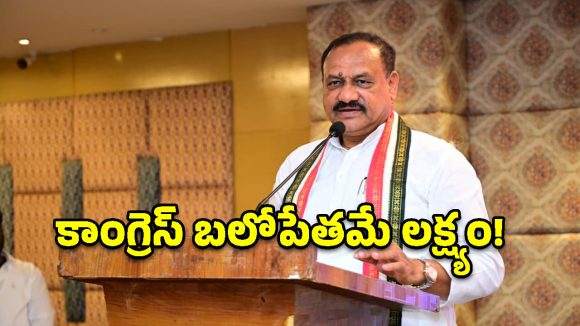 కాంగ్రెస్ ఎస్సీ విభాగం విస్తృత స్థాయి సమావేశం.. ఎస్సీ నాయకులకు టీపీసీసీ చీఫ్ దిశానిర్దేశం!