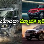 మహీంద్రా కార్లకు ఎందుకింత డిమాండ్? 5 బలమైన కారణాలు ఇవే!