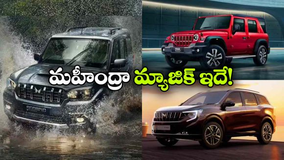 మహీంద్రా కార్లకు ఎందుకింత డిమాండ్? 5 బలమైన కారణాలు ఇవే!