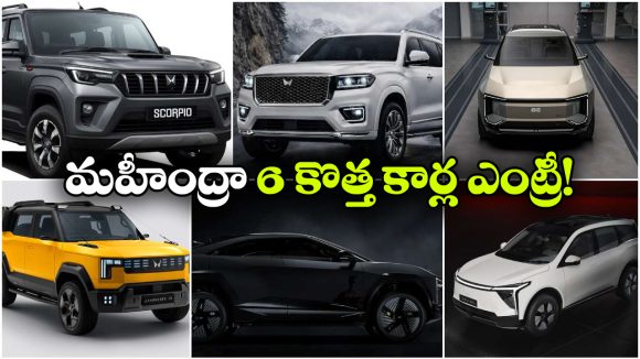 స్కార్పియో ఫేస్‌ లిఫ్ట్ To BE 07 EV..  మహీంద్రా నుంచి ఏకంగా 6 కొత్త మోడల్స్ వచ్చేస్తున్నాయ్!