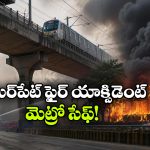 మెట్రో వ్యవస్థ సేఫ్.. అమీర్ పేట ఫైర్ యాక్సిడెంట్ తర్వాత హెచ్‌ఎంఆర్‌ఎల్ క్లారిటీ!