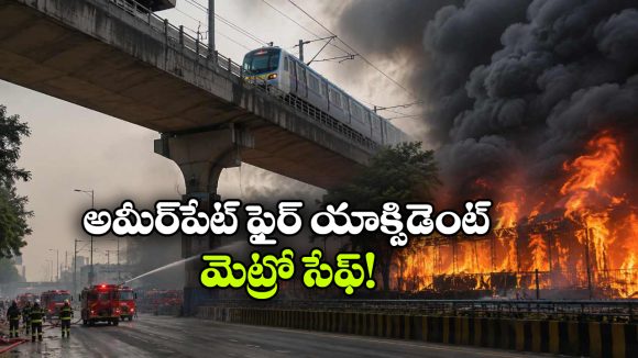 మెట్రో వ్యవస్థ సేఫ్.. అమీర్ పేట ఫైర్ యాక్సిడెంట్ తర్వాత హెచ్‌ఎంఆర్‌ఎల్ క్లారిటీ!