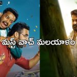 కామెడీ నుంచి థ్రిల్లర్ వరకు… ఈ వారం ఓటీటీలో మిస్ అవ్వకుండా చూడాల్సిన మలయాళం మూవీస్