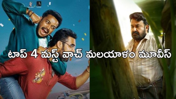 కామెడీ నుంచి థ్రిల్లర్ వరకు… ఈ వారం ఓటీటీలో మిస్ అవ్వకుండా చూడాల్సిన మలయాళం మూవీస్