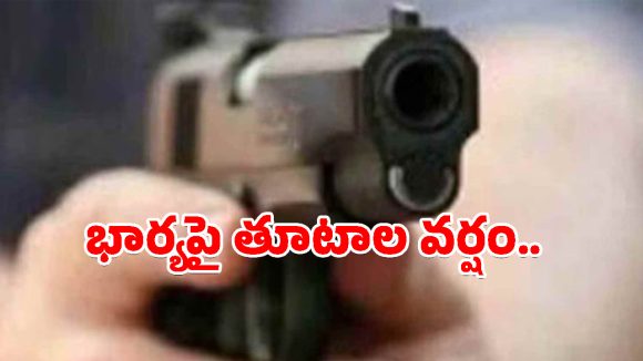 మల్కాజిగిరిలో ఘోరం.. భార్యను తుపాకీతో కాల్చి చంపిన భర్త!