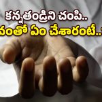పెన్షన్ డబ్బు కోసం కన్నతండ్రిని చంపిన కొడుకు, కూతురు.. కోర్టు సంచలన తీర్పు!