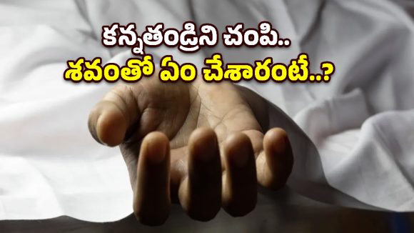పెన్షన్ డబ్బు కోసం కన్నతండ్రిని చంపిన కొడుకు, కూతురు.. కోర్టు సంచలన తీర్పు!