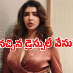 ఎవరికో నచ్చాలని కాదు.. డ్రెస్సింగ్ వివాదంపై మంచు లక్ష్మి షాకింగ్ కామెంట్స్ వైరల్!