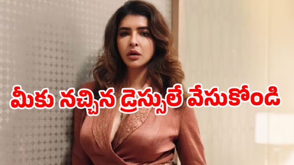 ఎవరికో నచ్చాలని కాదు.. డ్రెస్సింగ్ వివాదంపై మంచు లక్ష్మి షాకింగ్ కామెంట్స్ వైరల్!
