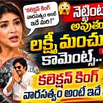 నెట్టింట వైరల్ అవుతున్న లక్ష్మీ మంచు కామెంట్స్.. కలెక్షన్ కింగ్ వారసత్వం అంటే ఇదే మరి!