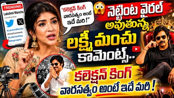 నెట్టింట వైరల్ అవుతున్న లక్ష్మీ మంచు కామెంట్స్.. కలెక్షన్ కింగ్ వారసత్వం అంటే ఇదే మరి!