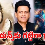 రూ. 4000 కోట్లా? అంత సీన్ లేదు..‘రామాయణ’, ‘వారణాసి’లపై మనోజ్ భాజ్‌పేయి సెన్సేషన్ కామెంట్స్