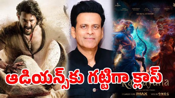 రూ. 4000 కోట్లా? అంత సీన్ లేదు..‘రామాయణ’, ‘వారణాసి’లపై మనోజ్ భాజ్‌పేయి సెన్సేషన్ కామెంట్స్
