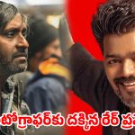 పవన్ ‘ఓజీ’, చరణ్ ‘బ్రూస్ లీ’ కెమెరామెన్‌కు సీఎం విజయ్ బంపర్ గిఫ్ట్.. అసలు మ్యాటర్ ఇదా!