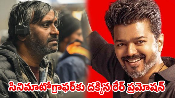 పవన్ ‘ఓజీ’, చరణ్ ‘బ్రూస్ లీ’ కెమెరామెన్‌కు సీఎం విజయ్ బంపర్ గిఫ్ట్.. అసలు మ్యాటర్ ఇదా!