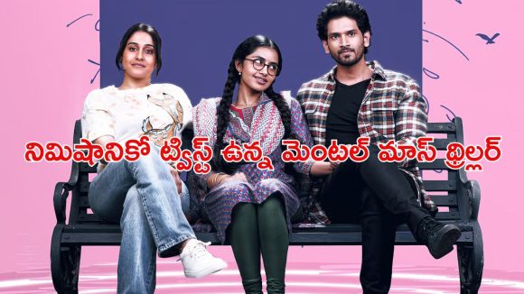 కంటికి కన్పించని అమ్మాయితో ప్రేమ పెళ్లి… ఖతర్నాక్ సైకలాజికల్ మిస్టరీ క్రైమ్ థ్రిల్లర్