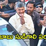 నేడు మార్కాపురం జిల్లాలో సీఎం చంద్రబాబు పర్యటన.. పూర్తి షెడ్యూల్ ఇదే!