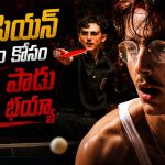 దారిద్రాన్ని పాకెట్లో పెట్టుకుని తిరిగే హీరో… ట్విస్టులతో పిచ్చెక్కించే స్పోర్ట్స్ డ్రామా